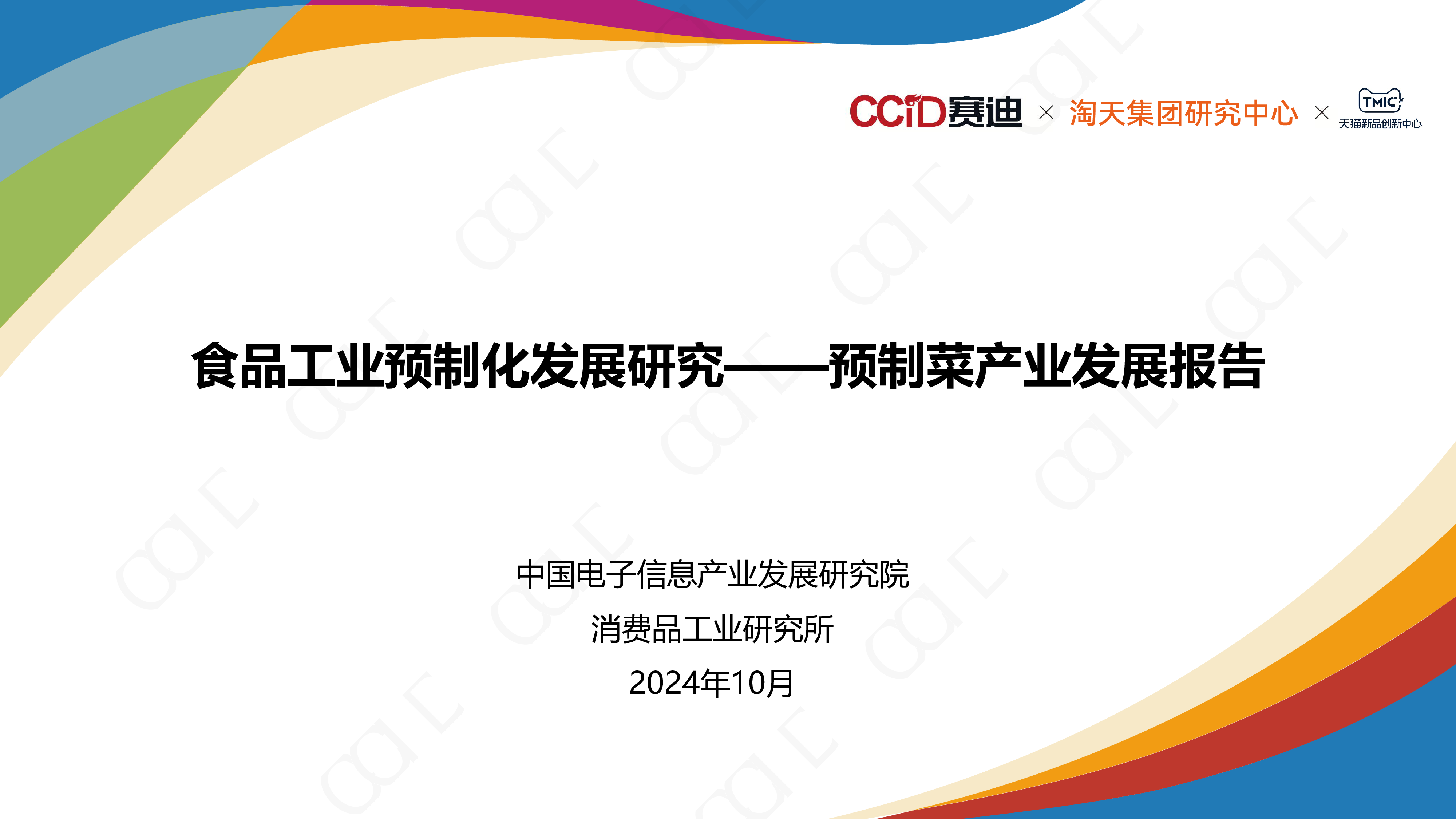 赛迪淘天集团2024食品工业预制化发展研究预制菜产业发展报告37页